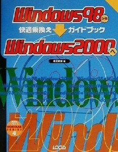 Ｗｉｎｄｏｗｓ９８からＷｉｎｄｏｗｓ２０００へ快適乗換えガイドブック 乗換えシリーズ４／橋元武雄(著者)