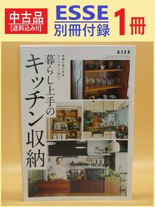 中古 雑誌 ESSE 別冊付録 1冊 暮らし上手の キッチン 収納 エッセ 非売品 快適 シンプル 使いやすい 片付け キッチンアイテム 冷蔵庫