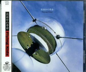 D00166018/CD/フライングキッズ(浜崎貴司)「真夜中の革命」