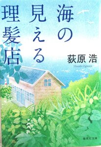 O【直接引取不可】海の見える理髪店 荻原浩 集英社文庫 お-52-7 家族 小説 直木賞受賞作 書籍 本