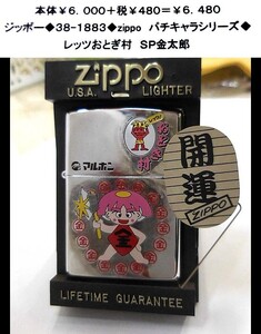 ☆ジッポー◆9-1883◆zippo　パチキャラシリーズ◆