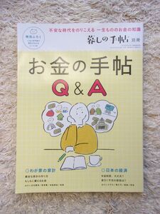 暮しの手帖別冊 お金の手帖Q&A 特別ふろく付