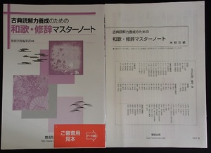 #○○「古典読解力養成のための 和歌・修辞マスターノート」◆問題/解答 計2冊◆数研出版:刊◆