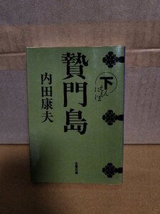 内田康夫『贄門島（下）』文春文庫　初版本