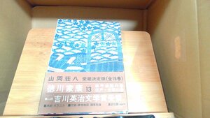 徳川家康13　山岡荘八 1978年7月20日 発行