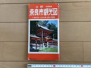 △*　古都　奈良市観光図　柳生の里・いかるがの里・吉野山・飛鳥路　立誠出版社　/A01-①　