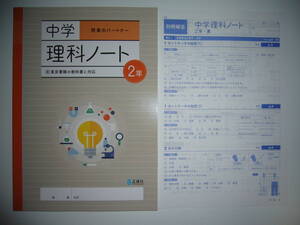 新品未使用　新学習指導要領対応　中学理科ノート　2年　東　授業のパートナー　別冊解答 付属　東京書籍の教科書に対応　正進社