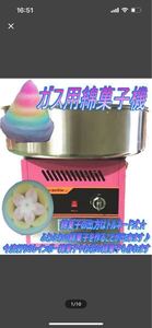 【引き取り限定】綿菓子機 ガスボンベ式とアクリルカバーと各種ザラメ