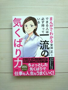 まんがでわかる　できる人は必ず持っている　一流の気くばり力　安田正