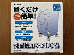 KAKUDAI カクダイ 置くだけ簡単 洗濯機用かさ上げ台 4個セット 中古