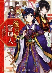 後宮妃の管理人 寵臣夫婦は試される 富士見Ｌ文庫／しきみ彰(著者)