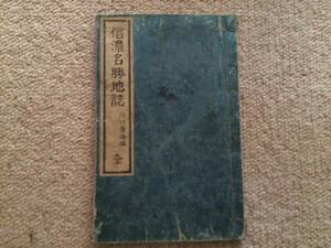信濃名勝地誌　明治32年　再版　山口勇雄　松陽堂