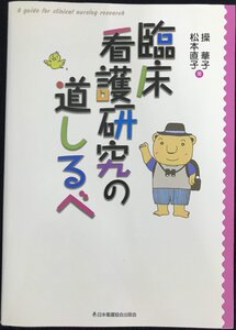 臨床看護研究の道しるべ