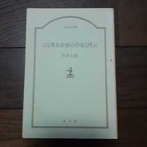 光文社文庫 ひと我を非情の作家と呼ぶ 丹羽文雄 カバーなし