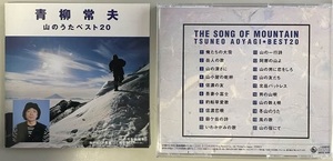 青柳常夫 CD 「山のうたベスト20」 岳人の歌、他　希少品