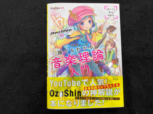 OzaShinの誰でもわかる音楽理論入門 OzaShin