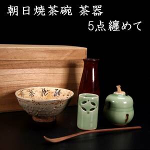 。◆楾◆ 古美術品 朝日焼茶碗 青磁茶入 茶巾筒 茶托 茶箱 5点纏めて 茶道具 唐物骨董 [B237]Q/24.3廻/MY/(100)