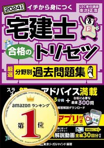 [A12340196]【アプリ/動画付】宅建士 合格のトリセツ 厳選分野別過去問題集 2024年版【無料動画30回分付/トリセツのアプリは全部無料!!