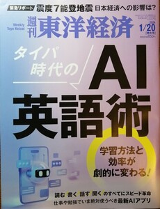 週刊東洋経済　タイパ時代のAI 英語術 2024.1.20