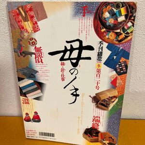 季刊銀花　1999冬　第百二十号母の手絲と針の仕事創刊三十周年記念特別企画