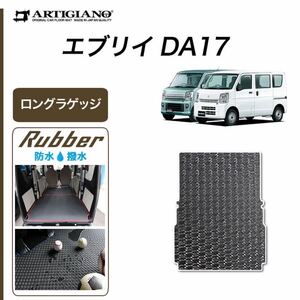 【☆新品未使用☆】◎アルティジャーノ◎ スズキ エブリイ バン ワゴン ラゲッジ マット トランク ロング DA17V DA17W ラバー 防水 撥水性