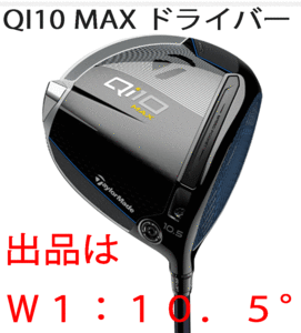 新品■テーラーメイド■2024.2■Qi10 MAX■W1■10.5■DIAMANA BLUE TM50■S■ぶっ飛び系10Kを体感せよ 未体験のやさしさと初速■正規品