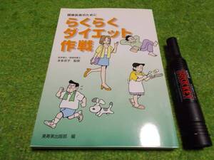 健康長寿のために　らくらくダイエット作戦　本多京子