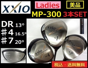 美品■レディス■XXIO■DR・♯4・♯7■ＭＰ-300■ Ｌカーボン■送料無料■管理番号4914