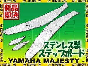 マジェスティ250 SG03J ステンレス ステップボード フレアタイプ マジェスティC 2型