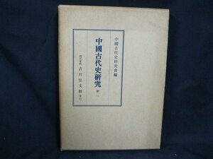 中國古代史研究　第二　中國古代史研究鋭會編　シミあり/EEW