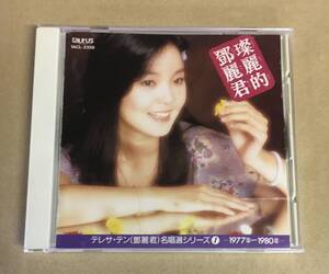 テレサ・テン - 燦麗的鄧麗君 中国語 名唱選シリーズ 1 CD 旧規格 TACL-2358 …h-2303 鄧麗君 デン・リージュン TERESA TENG Taurus