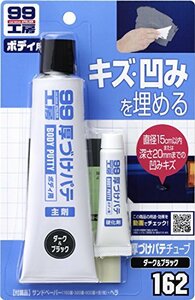 ソフト99(SOFT99) 99工房 補修用品 厚づけパテチューブタイプ ダーク 150g 直径15cmまたは深さ20mmまでの自