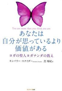 あなたは自分が思っているより価値がある/キンバリー・スナイダー(著者),芝瑞紀(訳者)