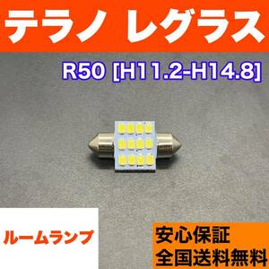 R50 テラノ レグラス T10 LED ルームランプ ウェッジ球 室内灯 ホワイト 交換用SMDバルブ 日産 車検対応 送料無料