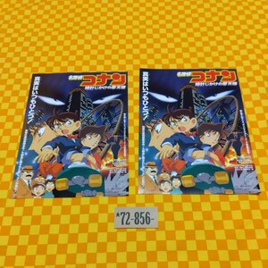 ★72-856- 名探偵コナン 【 ２枚 】時計じかけの摩天楼 真実はいつもひとつ！ 劇場版 1作目 映画 初登場 映画 チラシ 当時物