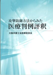 [A12298611]攻撃防御方法からみた医療判例評釈 [単行本] 大阪弁護士会医療委員会