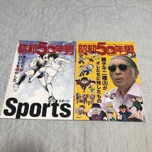 昭和50年男　2冊セット　藤子 不二雄A キャプテン翼