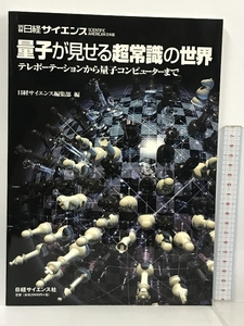 別冊日経サイエンス 量子が見せる超常識の世界 テレポーテーションから量子コンピューターまで 日経サイエンス 日経サイエンス編集部