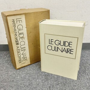 I043-SG1-324 柴田書店 LE GUIDE CULINAIRE エスコフィエフランス料理 料理本 レシピ本