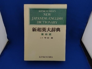 研究社　新和英大辞典