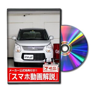 ワゴンR MH34S メンテナンスDVD [メーカー公式][ゆうメール送料無料]フロントバンパー リアバンパー エアロ