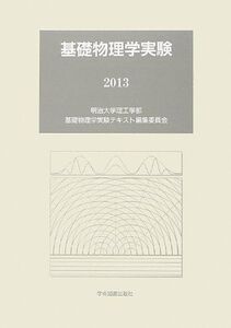 [A01447646]基礎物理学実験〈2013〉