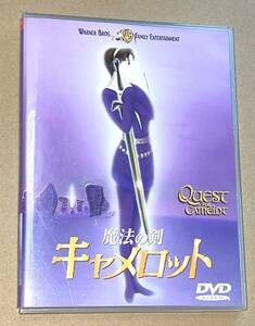 ワーナー映画/アカデミー賞主題歌賞ノミネート「魔法の剣 キャメロット QUEST FOR CAMELOT」DVD 