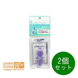 太陽のアロエ社 ヒアルロン酸 原液 10ml 2個セット 保湿 乾燥 美容液 送料無料