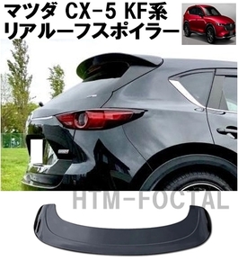 【送料無料】新品 マツダ CX-5 KF系 CX5 リアルーフスポイラー リアウイング 軽量 外装 GT リップエアロ ブラック