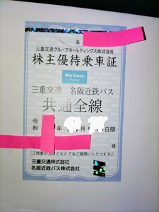 最新三重交通グループ 株主優待乗車証 三重交通 名阪近鉄八風バス 共通全線 株主優待無料乗車券（定期券型）