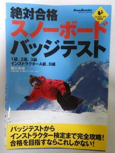 絶対合格スノーボードバッジテスト /実業之日本社