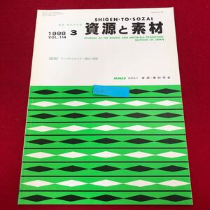 Ac-321/資源と素材 1998年3月号Vol.114 社)資源・素材学会発行 アジアのエネルギー需給と課題 ニュートラルネットワーク分類精度他/L1/7021