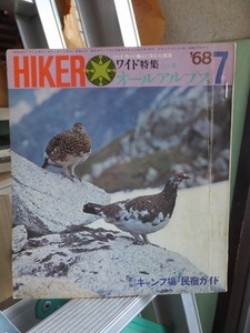 HIKER　ハイカー　　　　　 １９６８年７月号　　　　　　　　　山と渓谷社