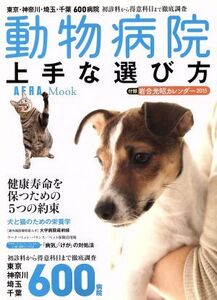 動物病院 上手な選び方 AERA Mook/趣味・就職ガイド・資格